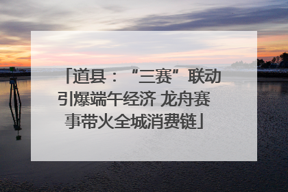道县：“三赛”联动引爆端午经济 龙舟赛事带火全城消费链